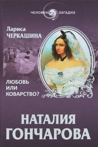 Книга Наталия Гончарова. Любовь или коварство?