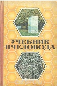 Книга Учебник пчеловода