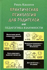Книга Практическая психология для родителей, или Педагогика взаимности