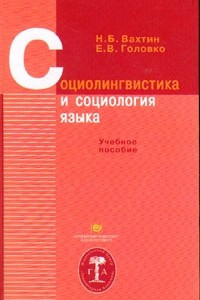 Книга Социолингвистика и социология языка