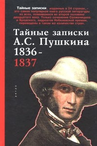 Книга Тайные записки А. С. Пушкина. 1836-1837