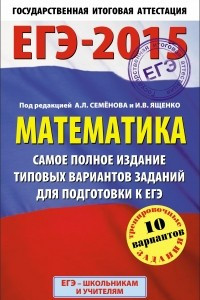 Книга ЕГЭ-2015. Математика.  Самое полное издание типовых вариантов заданий для подготовки к ЕГЭ. 11 класс