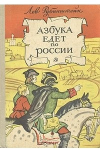 Книга Азбука едет по России