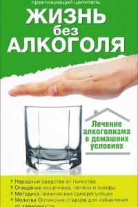 Книга Жизнь без алкоголя