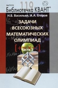 Книга Задачи всесоюзных математических олимпиад. Часть 2
