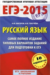 Книга ЕГЭ-2015. Русский язык. Самое полное издание типовых вариантов заданий для подготовки к ЕГЭ