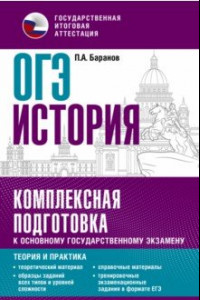 Книга ОГЭ История. Комплексная подготовка к основному государственному экзамену. Теория и практика