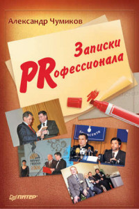 Книга Записки PRофессионала