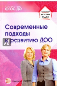 Книга Современные подходы к развитию ДОО. Методическое пособие. ФГОС ДО