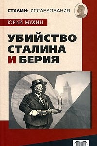 Книга Убийство Сталина и Берия