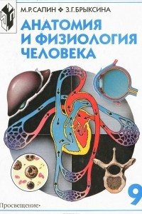 Книга Анатомия и физиология человека. 9 класс. Учебник