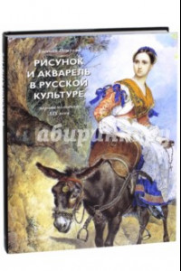 Книга Рисунок и акварель в русской культуре. Первая половина XIX века