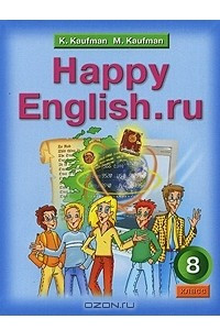 Книга Happy English.ru / Английский язык. Счастливый английский.ру. 8 класс