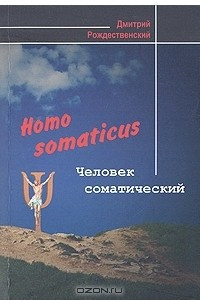 Книга Homo somaticus. Человек соматический