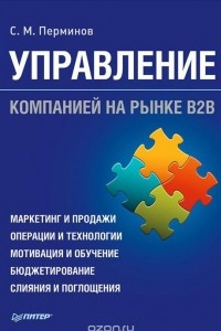 Книга Управление компанией на рынке В2В