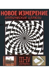 Книга Новое измерение. Оптические иллюзии. III-IV галереи