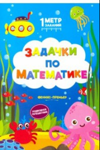 Книга Задачки по математике. Подводное путешествие