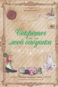 Книга Секреты моей бабушки