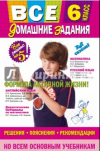 Книга Все домашние задания. 6 класс. Решения, пояснения, рекомендации