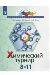 Книга Задачи химических турниров. 8-11 классы. Сборник задач