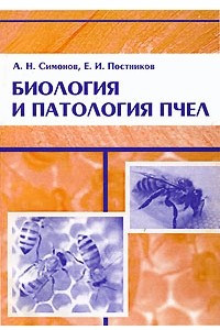 Книга Биология и патология пчел