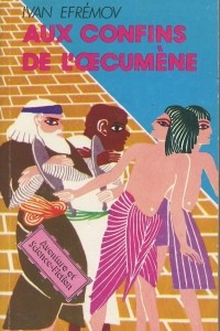 Книга Aux confins de l'?cumene / На краю Ойкумены. Роман (на французском языке)