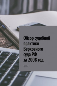 Книга Обзор судебной практики Верховного суда РФ за 2008 год. Том 7
