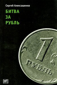 Книга Битва за рубль