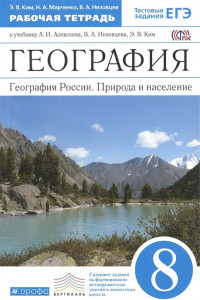 Книга География России.8 класс. Рабочая тетрадь