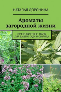 Книга Ароматы загородной жизни. Пряно-вкусовые травы для вашего сада и огорода