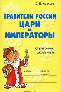 Книга Правители России. Цари и императоры
