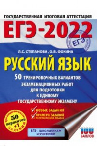 Книга ЕГЭ-2022. Русский язык. 50 тренировочных вариантов проверочных работ для подготовки к ЕГЭ