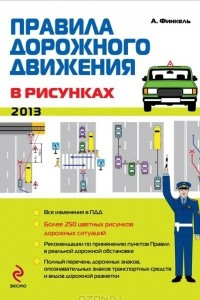 Книга Правила дорожного движения в рисунках 2013