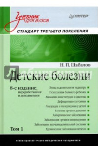 Книга Детские болезни. Учебник для вузов. Том 1