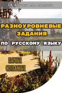 Книга Разноуровневые задания по русскому языку. Парные согласные