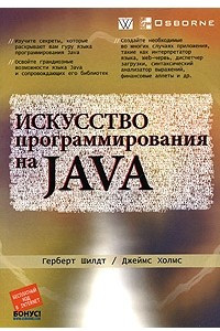 Книга Искусство программирования на Java