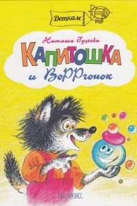 Книга Капитошка и Воррчонок