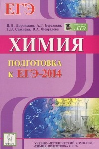 Книга Химия. Подготовка к ЕГЭ-2014