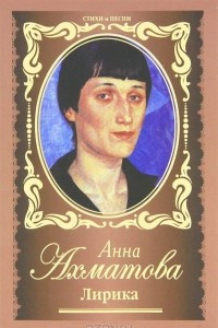 Книга Анна Ахматова. Лирика