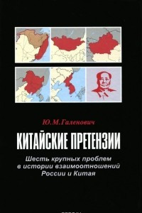 Книга Китайские претензии. Шесть крупных проблем в истории взаимоотношений России и Китая