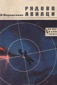 Книга Рядовой авиации