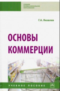 Книга Основы коммерции. Учебное пособие