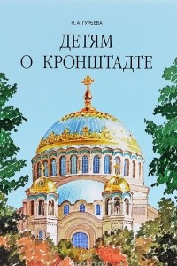 Книга Детям о Кронштадте