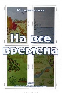 Книга На все времена