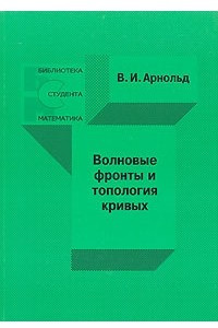 Книга Волновые фронты и топология кривых