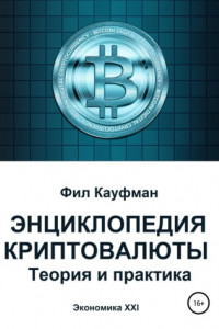 Книга Энциклопедия криптовалюты. Теория и практика