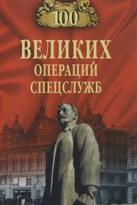 Книга Сто великих операций спецслужб