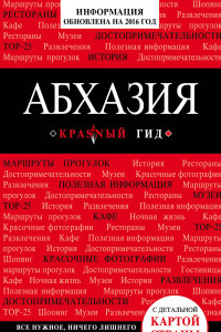 Книга Абхазия, 2-е издание, испр. и доп.