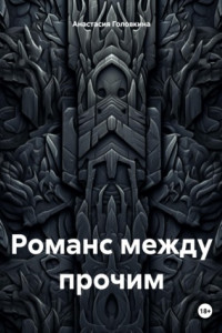 Книга Романс между прочим