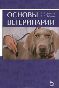 Книга Основы ветеринарии
